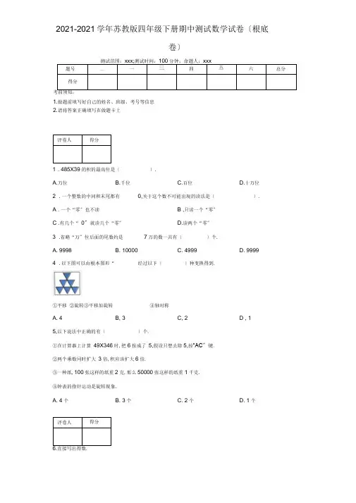 2019-2020学年苏教版四年级下册期中测试数学试卷(基础卷)--附答案