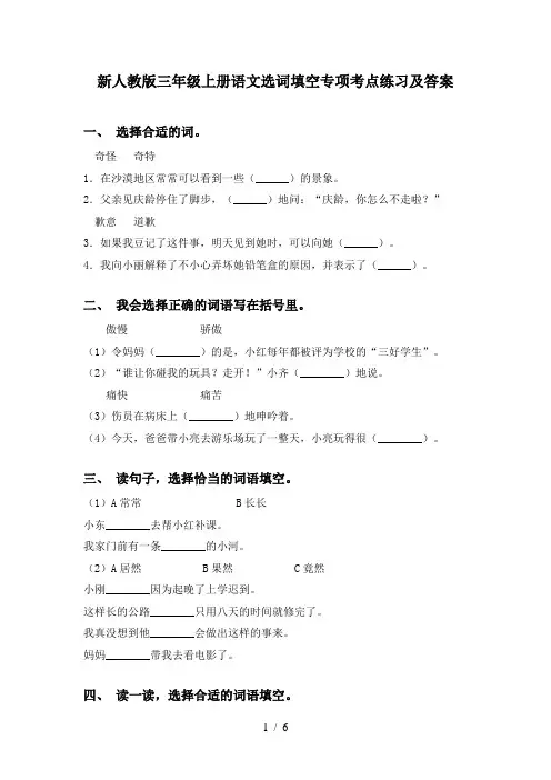 新人教版三年级上册语文选词填空专项考点练习及答案