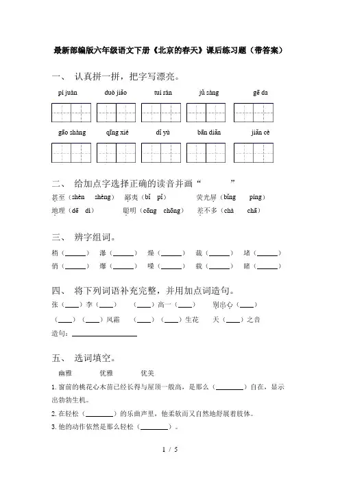 最新部编版六年级语文下册《北京的春天》课后练习题(带答案)