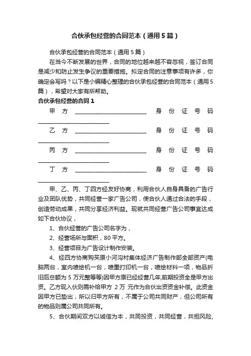 合伙承包经营的合同范本（通用5篇）