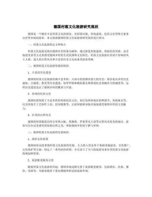 德国村落文化旅游研究现状