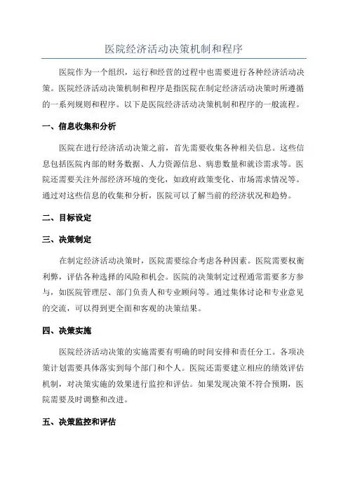 医院经济活动决策机制和程序