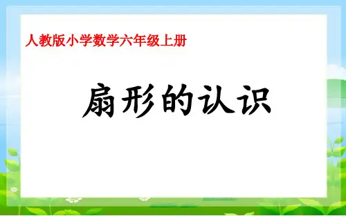 扇形的认识(共15张PPT)六年级上册数学
