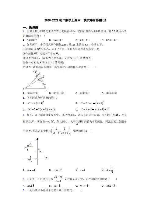 2020-2021初二数学上期末一模试卷带答案(1)