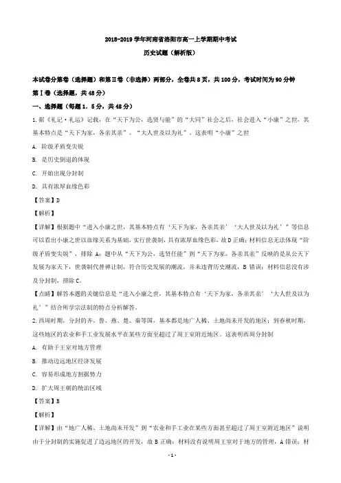2018-2019学年河南省洛阳市高一上学期期中考试历史试题(解析版)