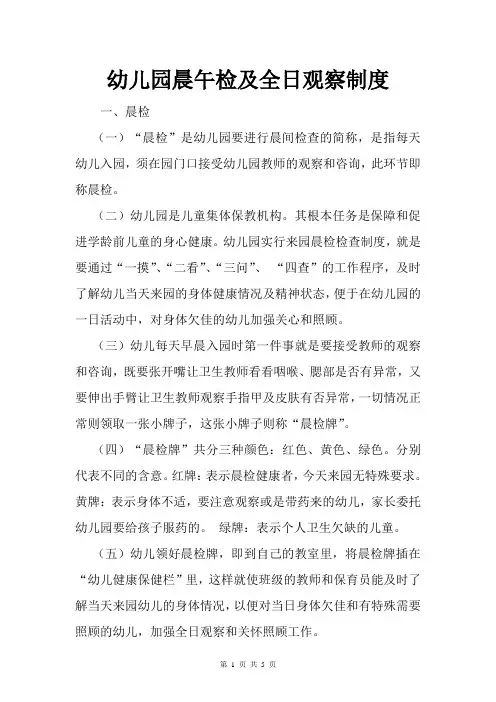 幼儿园晨午检制度及全日观察制度模板范文[最新 可编辑]