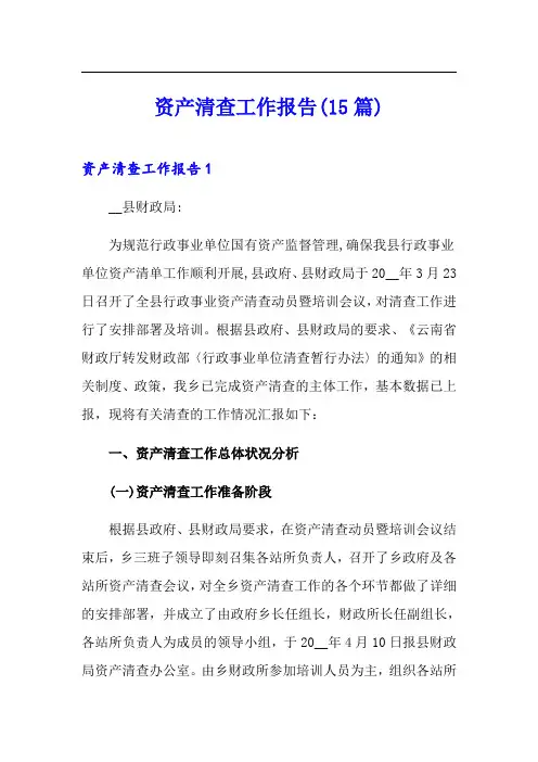资产清查工作报告(15篇)