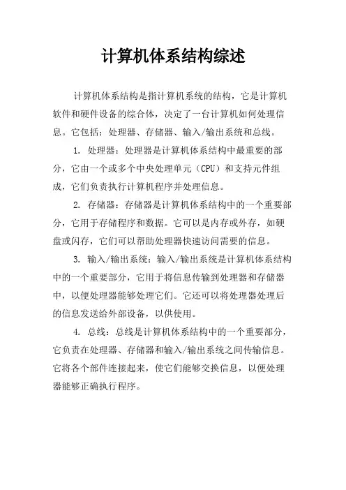 计算机体系结构综述
