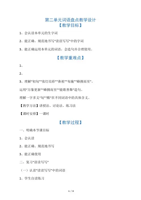 人教版六年级语文下册《二组  词语盘点》教案_2