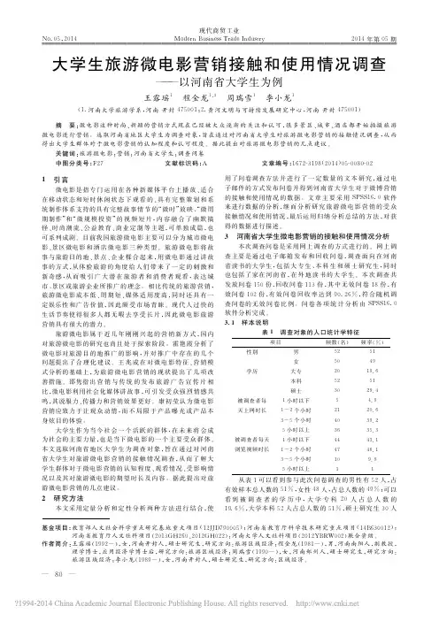 大学生旅游微电影营销接触和使用情况调查_以河南省大学生为例_王露瑶