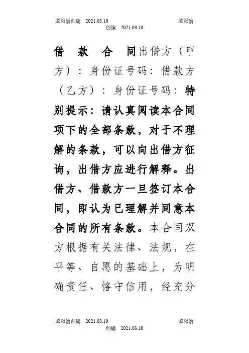 民间借贷合同范本之欧阳治创编