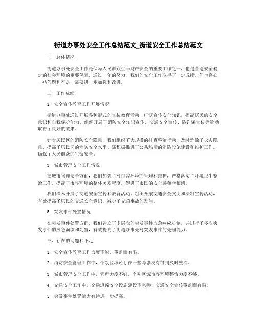 街道办事处安全工作总结范文_街道安全工作总结范文