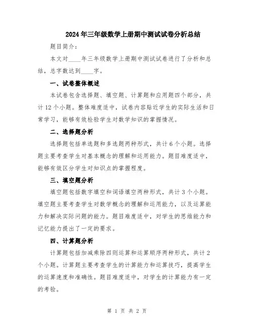 2024年三年级数学上册期中测试试卷分析总结 2