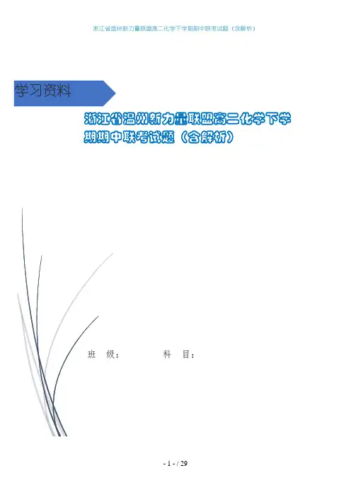 淅江省温州新力量联盟高二化学下学期期中联考试题(含解析)