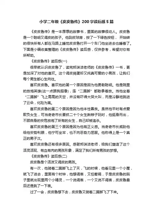 小学二年级《皮皮鲁传》200字读后感5篇