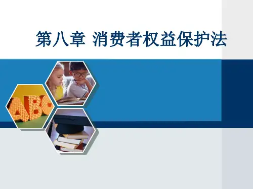 00043自考经济法概论-第8章消费者权益保护法