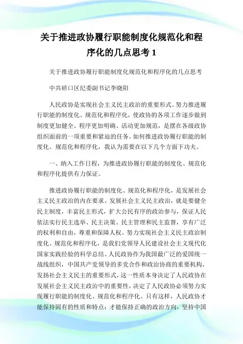 关于推进政协履行职能制度化规范化和程序化的几点思考