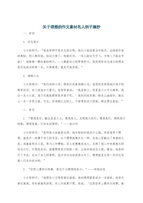 关于理想的作文素材名人例子摘抄