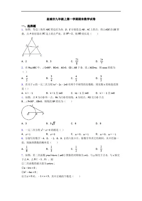 盐城市九年级上第一学期期末数学试卷