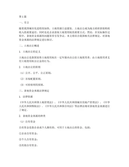 拿地资金来源法律规定(3篇)