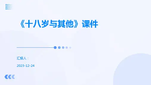 《十八岁与其他》课件