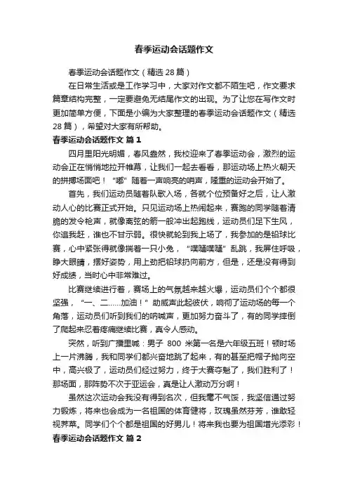 春季运动会话题作文（精选28篇）