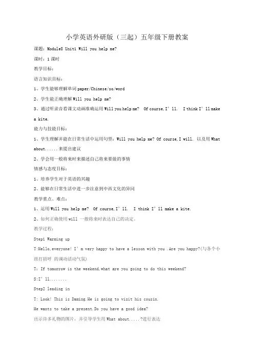 小学英语外研版(三起)五年级下册教学设计Module8Unit1Will+you+help+me
