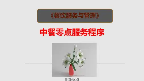 中餐零点服务PPT课件