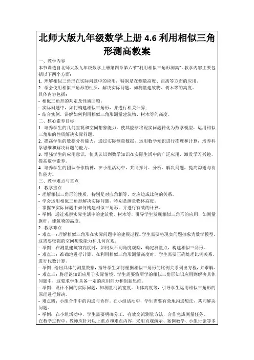 北师大版九年级数学上册4.6利用相似三角形测高教案