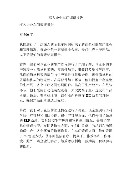 深入企业车间调研报告