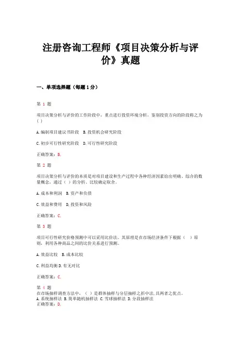 注册咨询工程师《项目决策分析与评价》真题