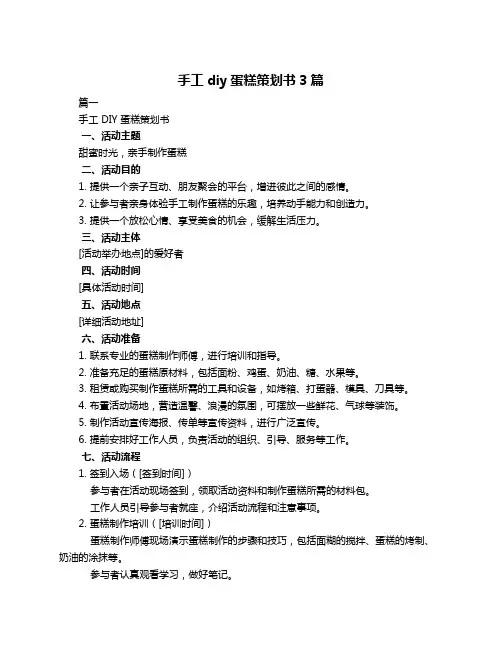 手工diy蛋糕策划书3篇