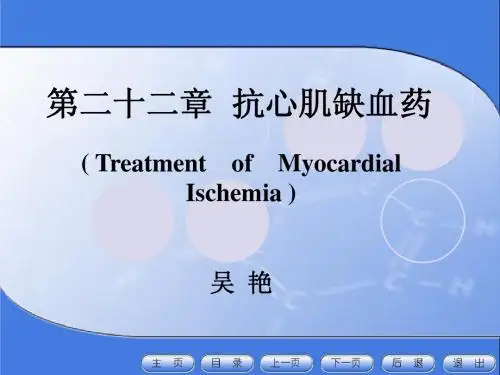 22抗心肌缺血药