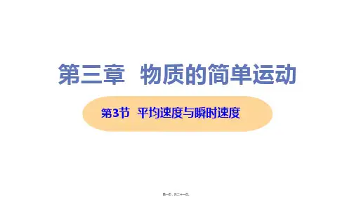 新北师大版八年级上册初中物理 第3节 平均速度与瞬时速度 教学课件