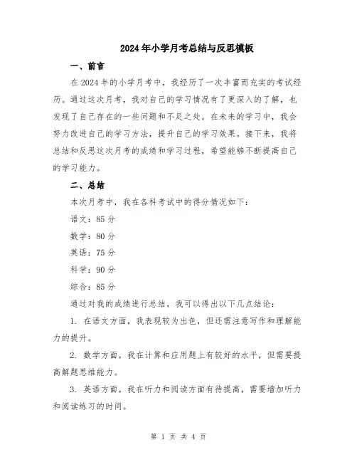 2024年小学月考总结与反思模板