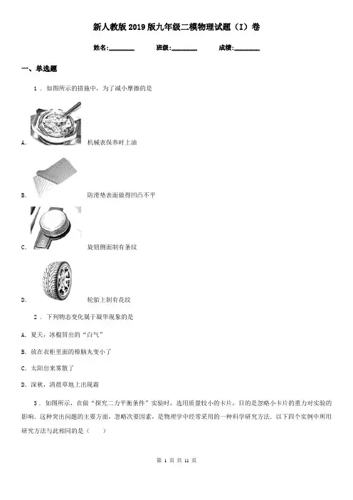 新人教版2019版九年级二模物理试题(I)卷