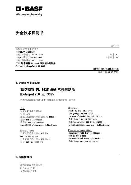 巴斯夫海卓帕特FL3635表面活性剂制品安全技术说明书