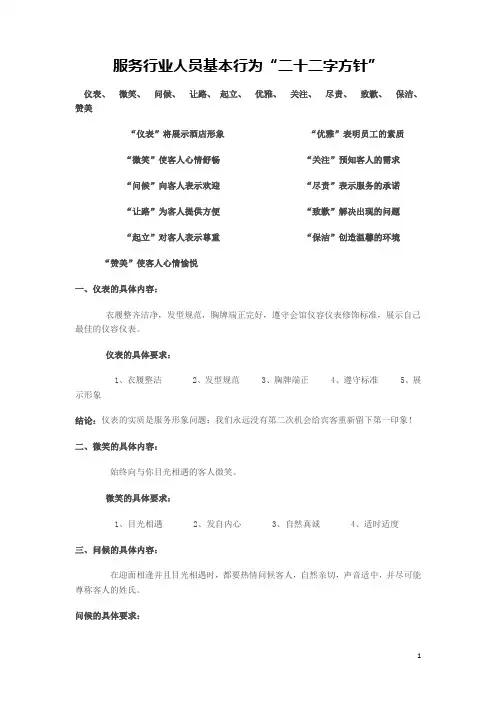 服务行业人员基本行为二十字方针1