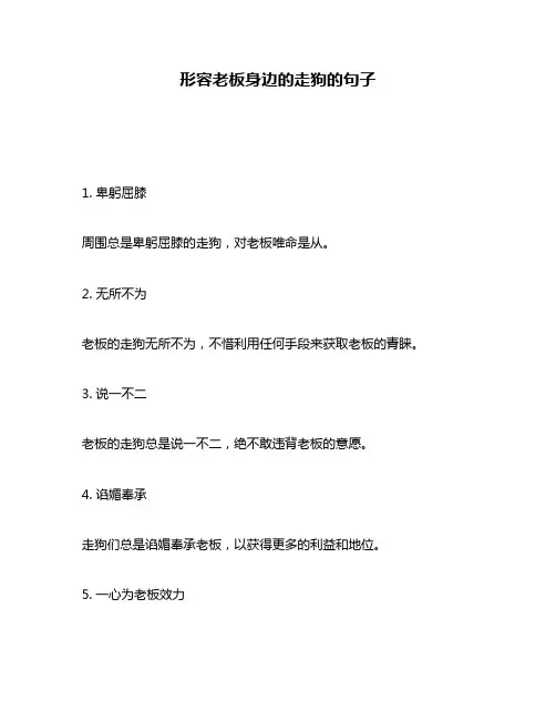 形容老板身边的走狗的句子