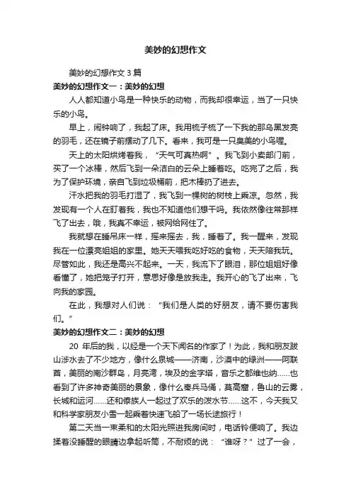 美妙的幻想作文3篇