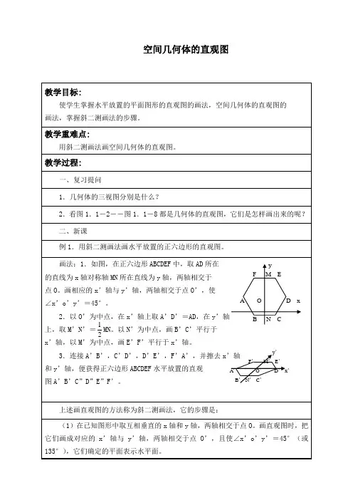 空间几何体的直观图 优秀教案