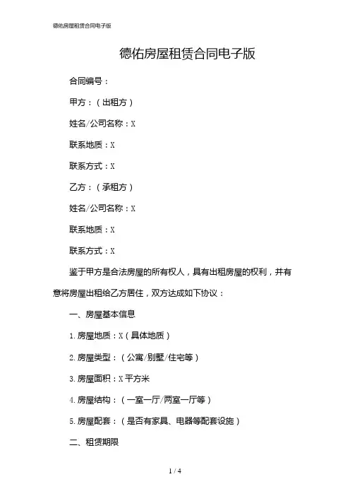 德佑房屋租赁合同电子版