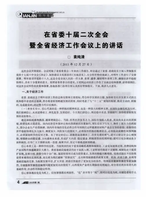 在省委十届二次全会暨全省经济工作会议上的讲话