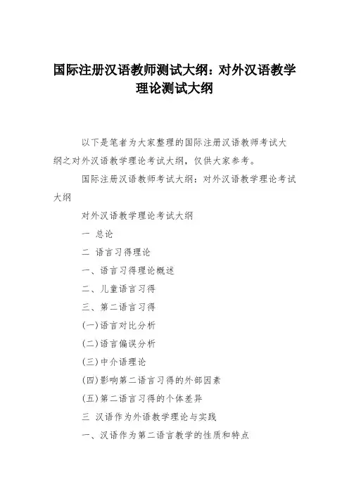国际注册汉语教师测试大纲：对外汉语教学理论测试大纲
