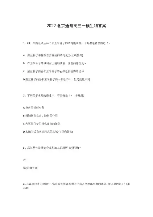 2022北京通州高三一模生物答案