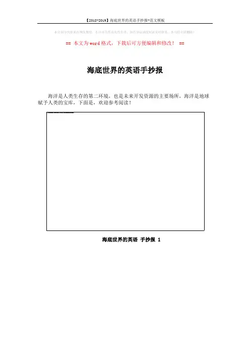 【2018-2019】海底世界的英语手抄报-范文模板 (8页)