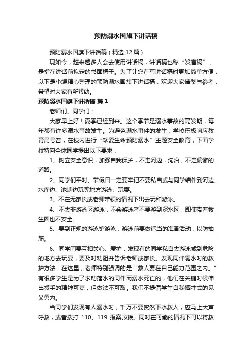 预防溺水国旗下讲话稿（精选12篇）