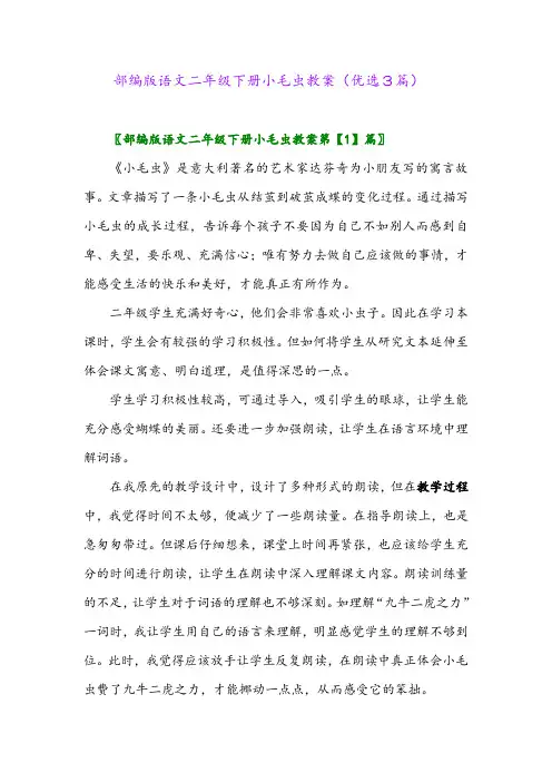 2023年部编版语文二年级下册小毛虫教案(优选3篇)