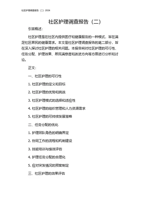 社区护理调查报告(二)2024