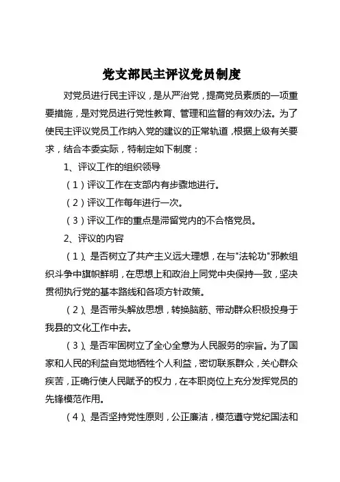 党支部“民主评议党员”制度